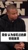 小托马斯此前：科比是我见过最好的球员，他对比赛的理解无人能及