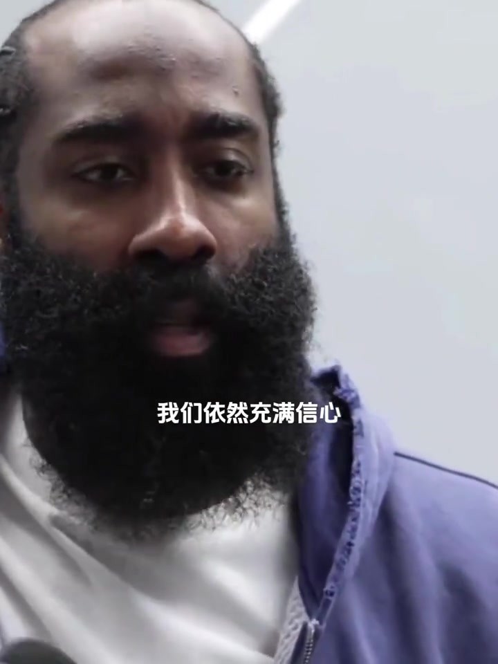 0比3落后还能逆转吗？哈登表示：我们依然充满信心绝不会动摇。