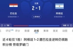 没想到！巴拉圭世预赛曾2-1阿根廷、1-0巴西，世界杯首战1-4美国